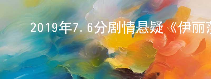 曾雪花的动漫综艺大全,2019年7.6分剧情悬疑《伊丽莎白不见了》BD中英双字迅雷下载_电影天堂